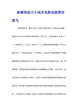 新媒体助力小成本电影成就票房黑马