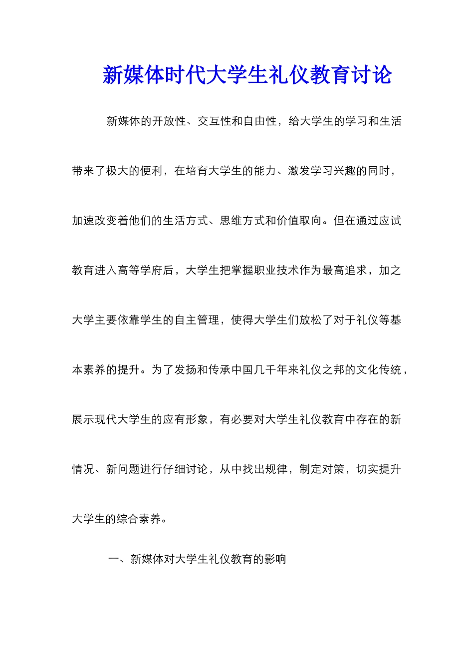 新媒体时代大学生礼仪教育研究_第1页