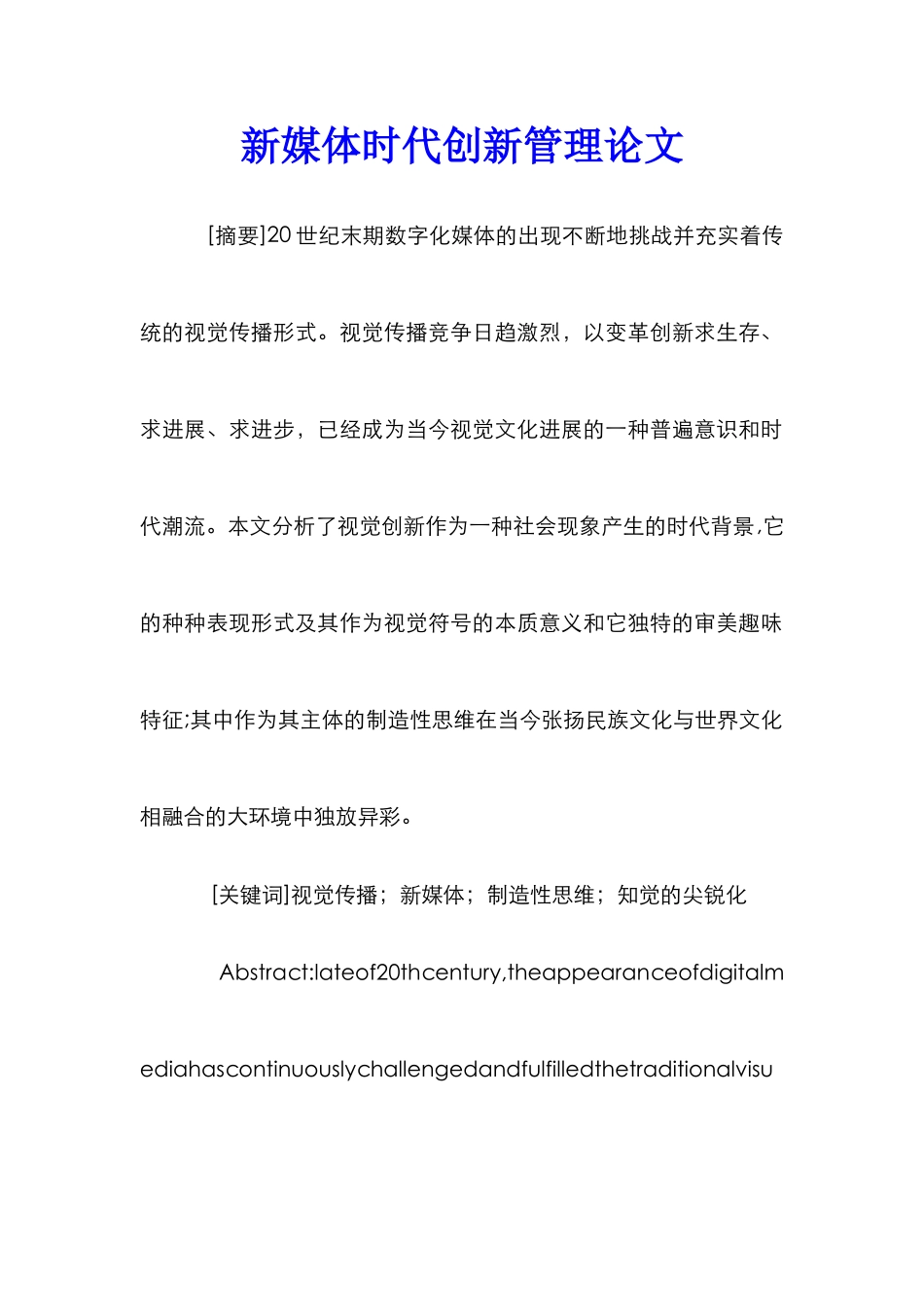 新媒体时代创新管理论文_第1页