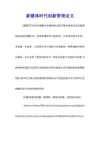 新媒体时代创新管理论文