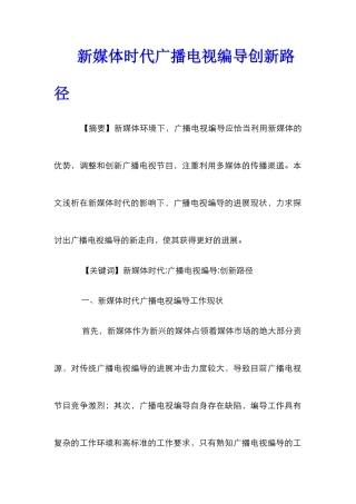 新媒体时代广播电视编导创新路径