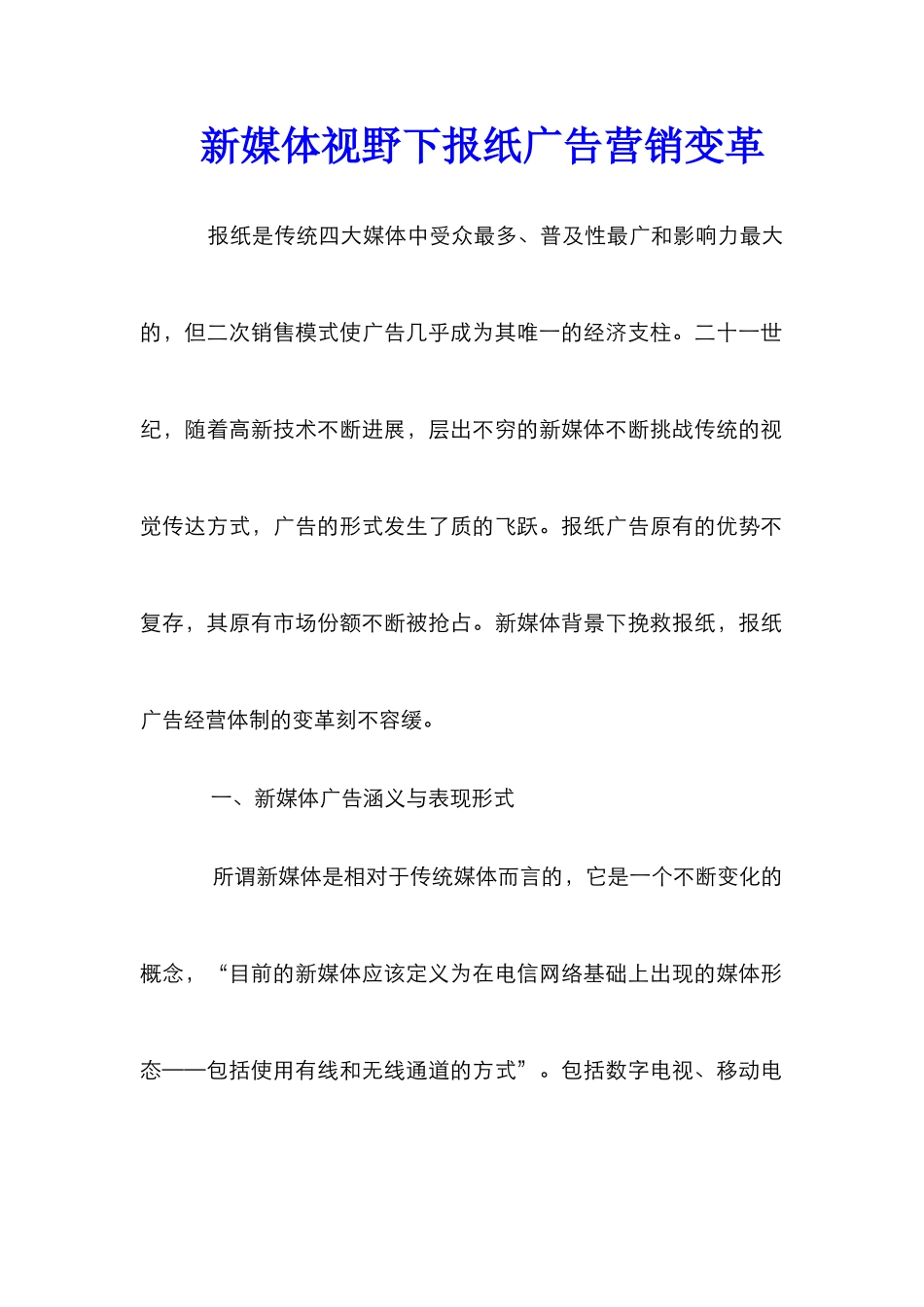 新媒体视野下报纸广告营销变革_第1页
