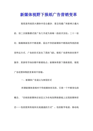 新媒体视野下报纸广告营销变革
