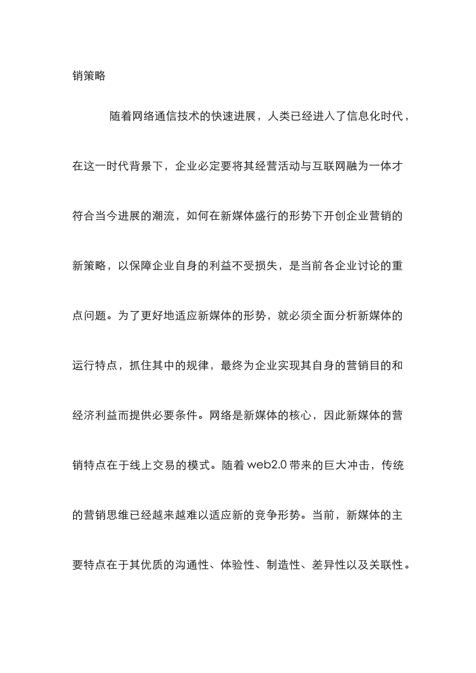 新媒体环境下企业营销策略探讨_第2页