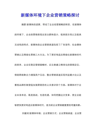新媒体环境下企业营销策略探讨
