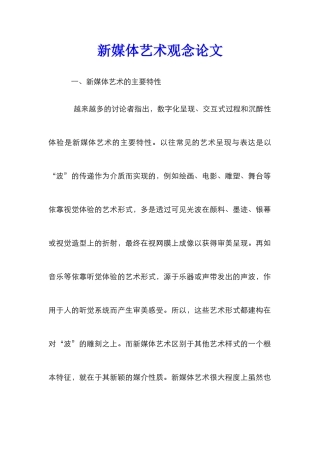 新媒体艺术观念论文