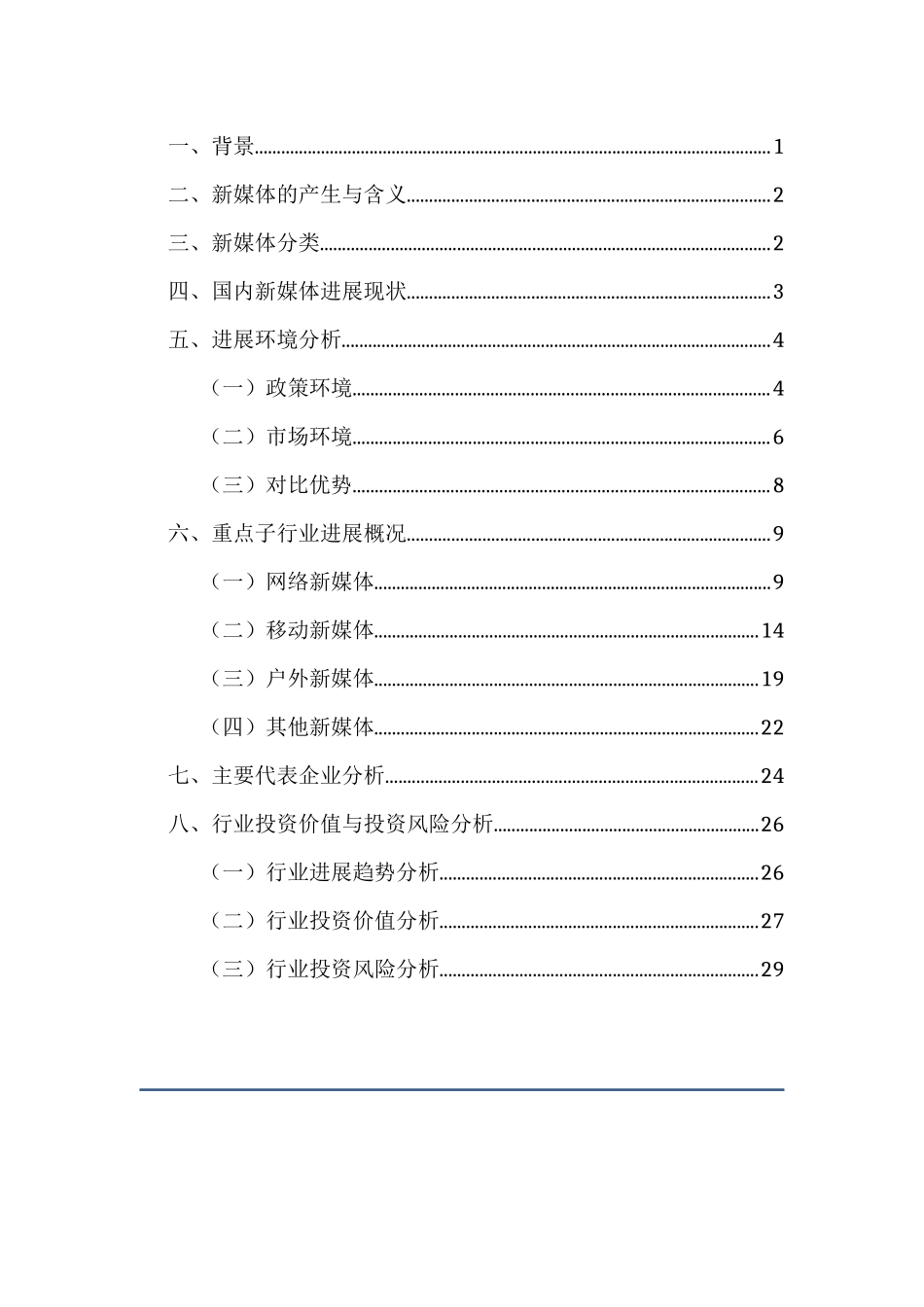 新媒体行业投资分析报告_第1页