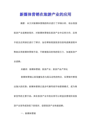 新媒体营销在旅游产业的应用