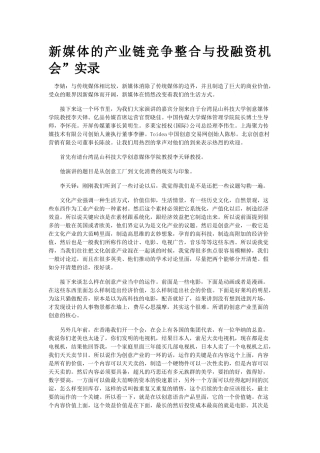 新媒体的产业链竞争整合与投融资机会
