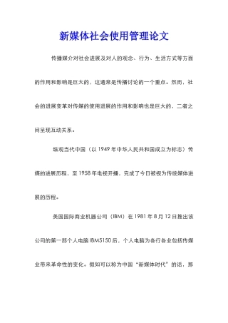 新媒体社会使用管理论文