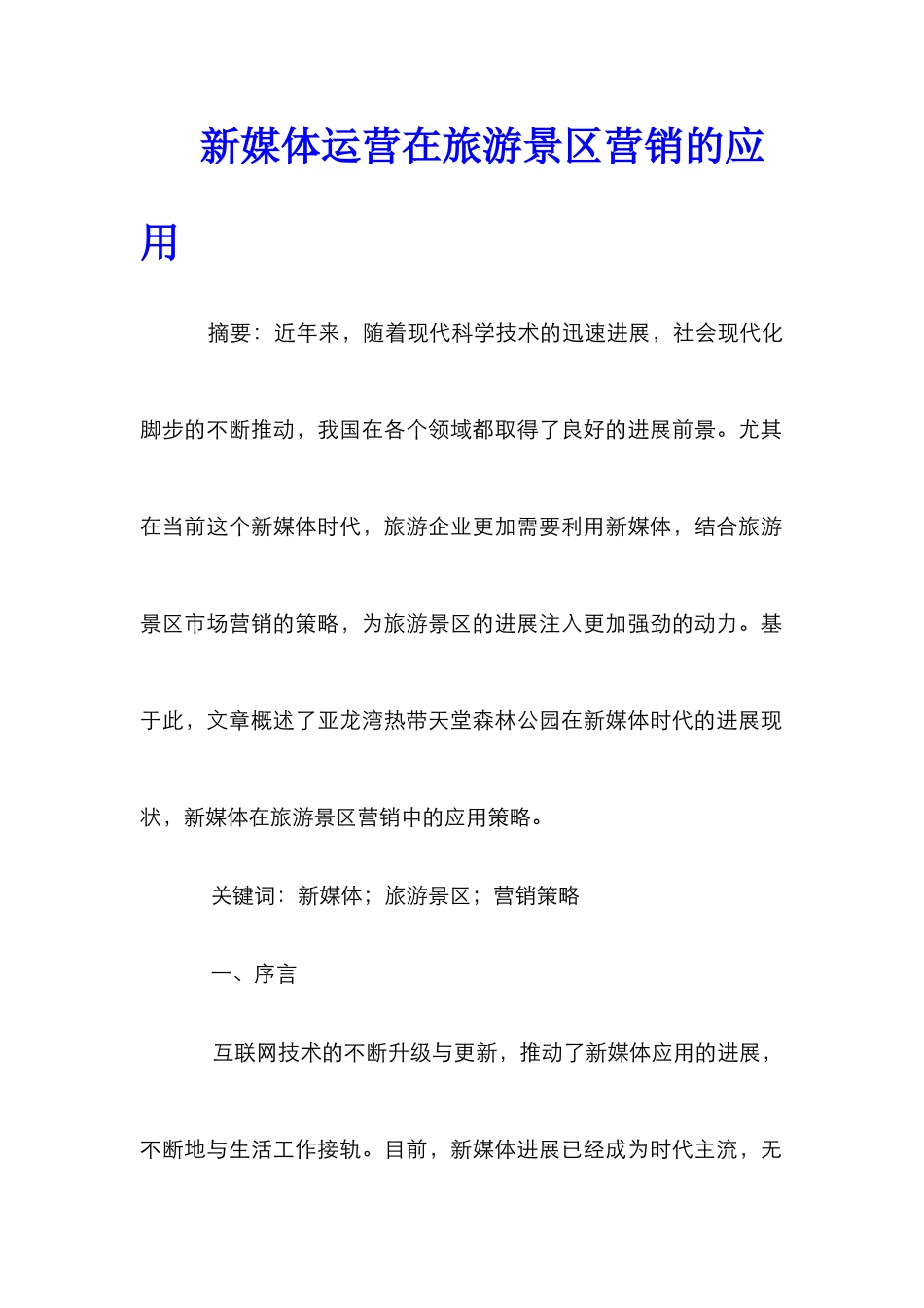 新媒体运营在旅游景区营销的应用_第1页