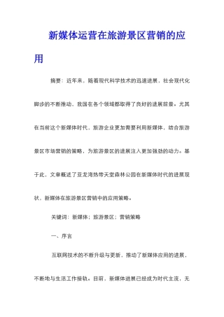 新媒体运营在旅游景区营销的应用