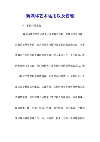 新媒体艺术运用以及管理