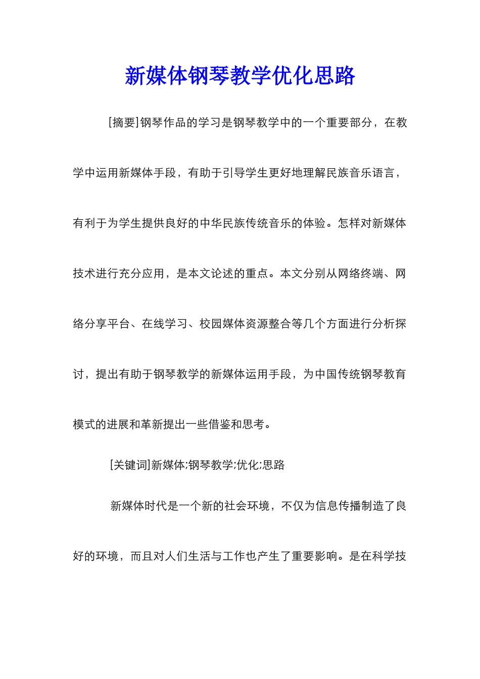 新媒体钢琴教学优化思路_第1页