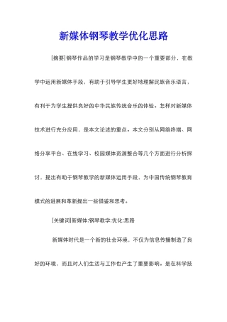 新媒体钢琴教学优化思路