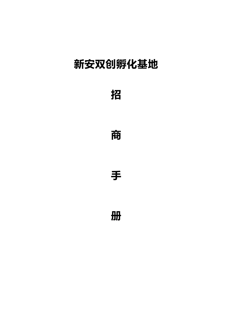 新安双创孵化基地招商手册范本_第1页