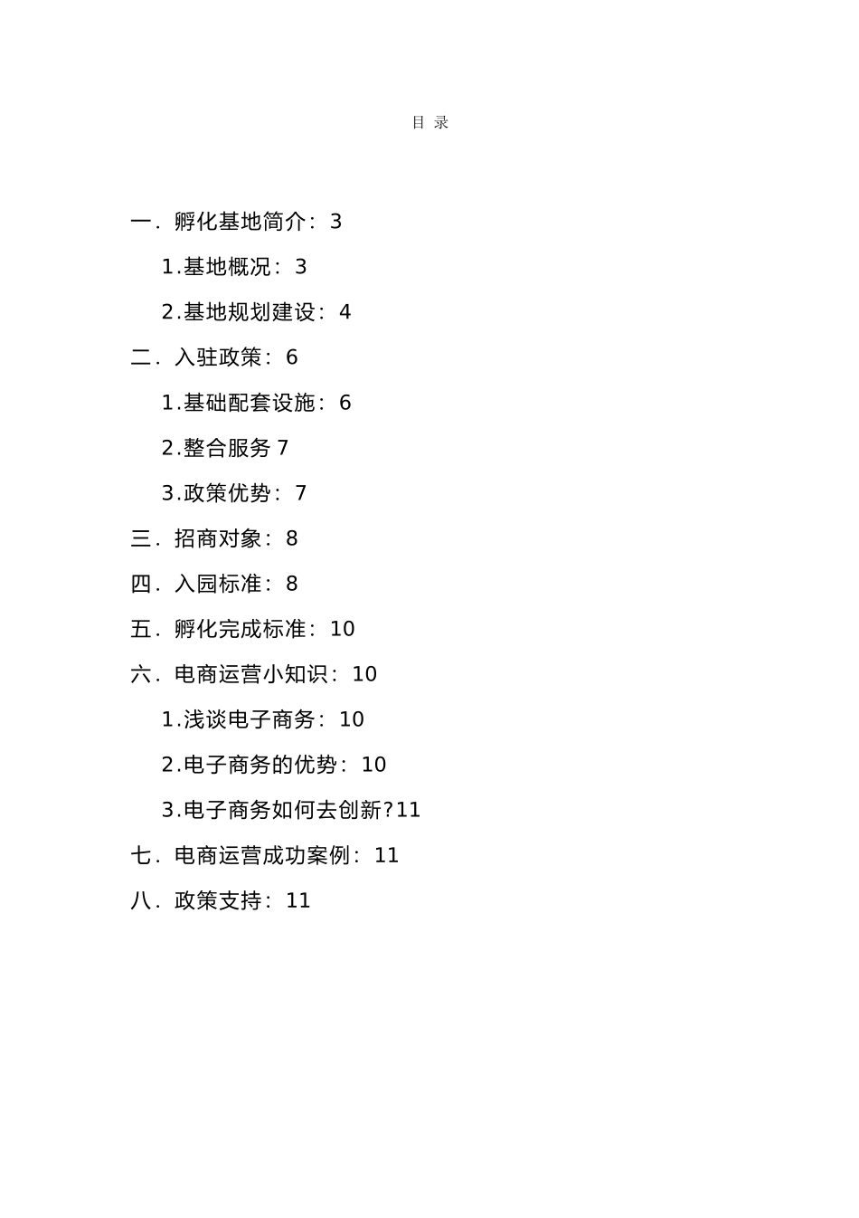 新安双创孵化基地招商手册范本_第2页
