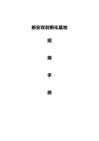 新安双创孵化基地招商手册范本