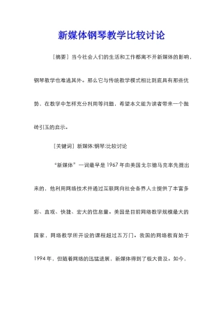 新媒体钢琴教学比较研究
