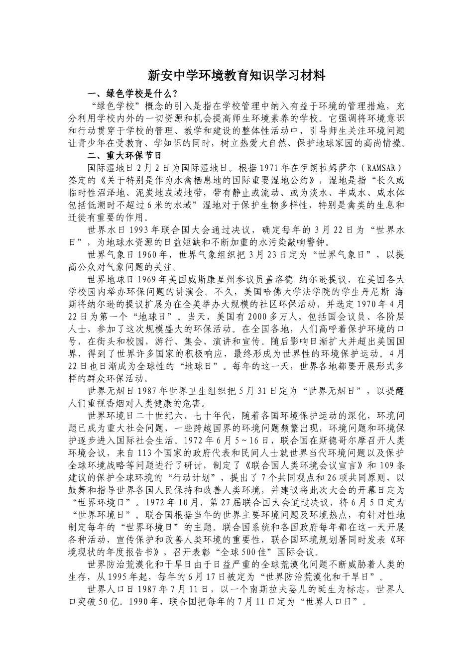 新安中学环境教育知识学习材料_第1页