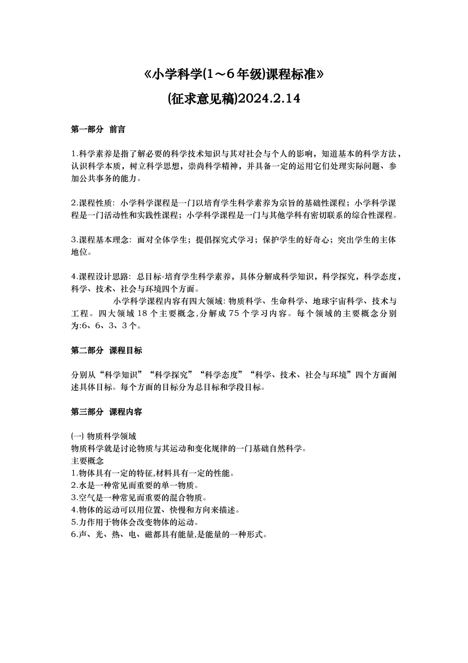 新小学科学课程标准_第1页