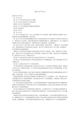新安全生产法全文