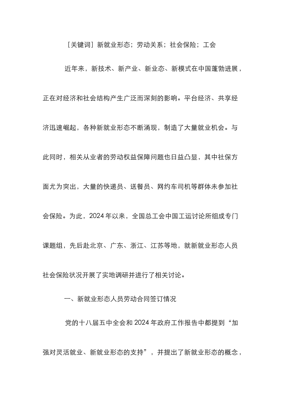 新就业形态人员社会保险状况探究_第2页