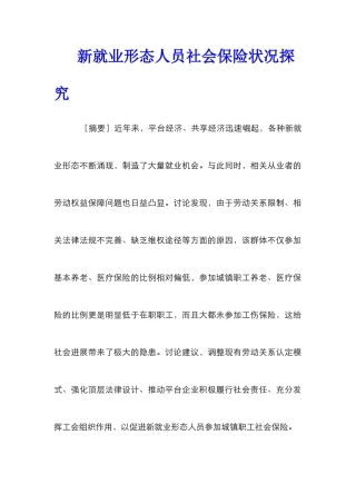 新就业形态人员社会保险状况探究