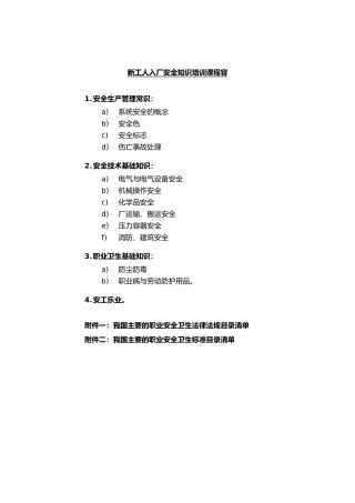 新工人入厂安全知识培训教程