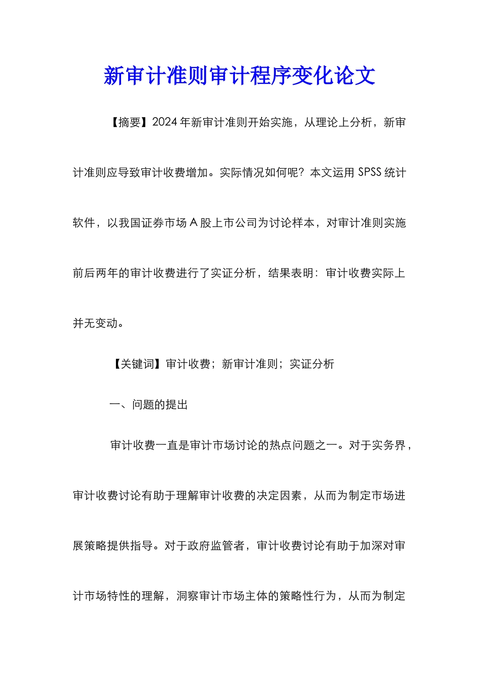 新审计准则审计程序变化论文_第1页