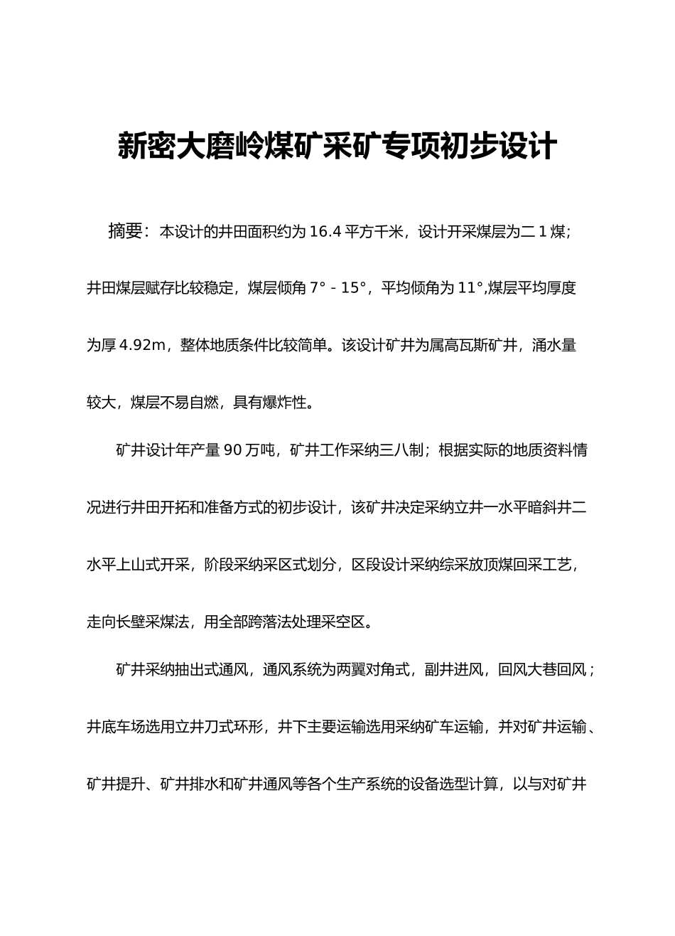 新密大磨岭煤矿采矿专项初步设计说明书_第1页