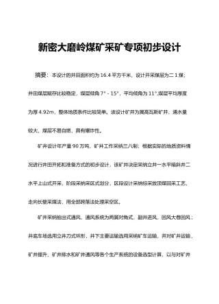 新密大磨岭煤矿采矿专项初步设计说明书