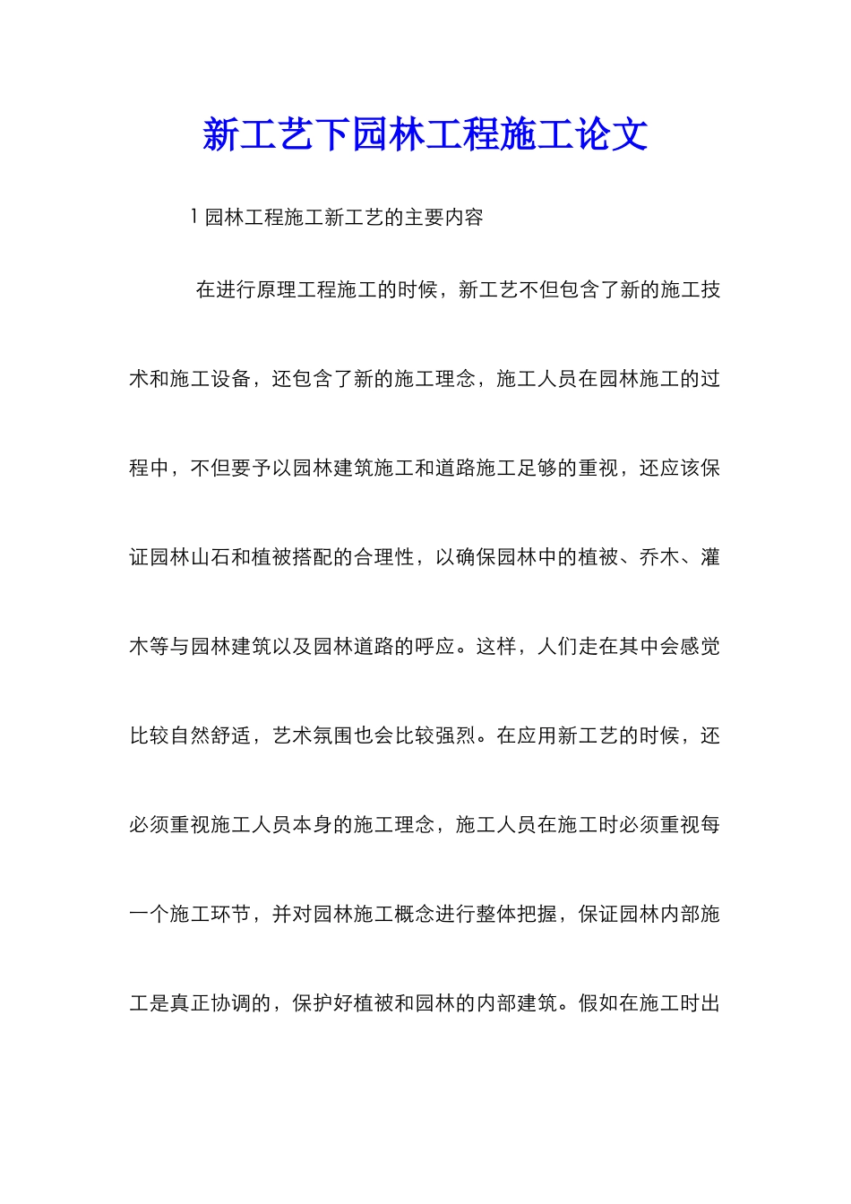 新工艺下园林工程施工论文_第1页