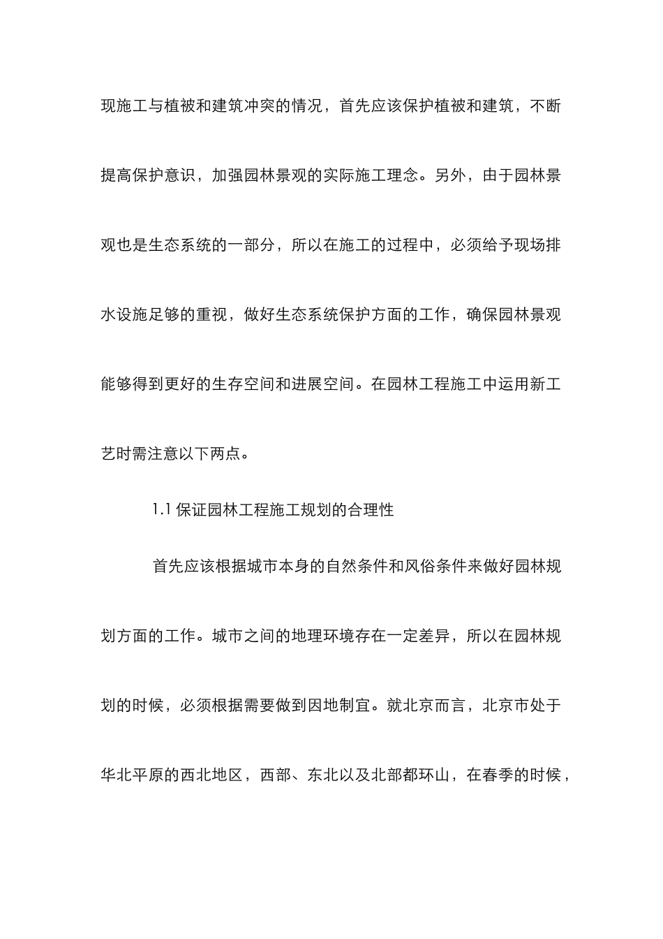 新工艺下园林工程施工论文_第2页