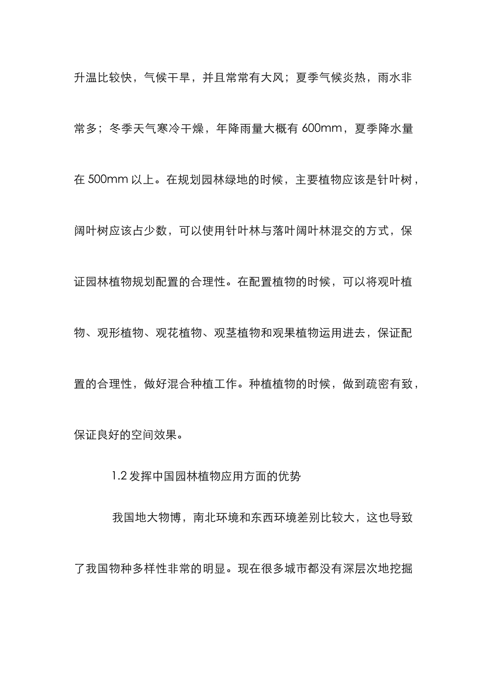 新工艺下园林工程施工论文_第3页