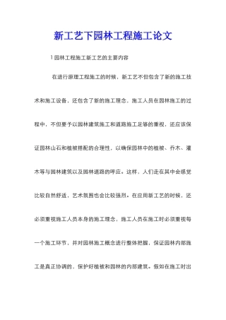 新工艺下园林工程施工论文