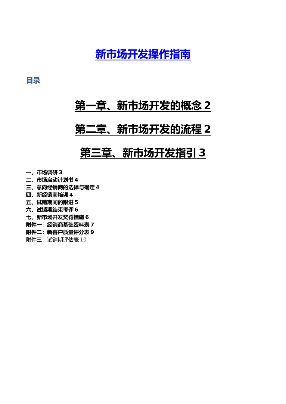 新市场开发操作的指南_第1页