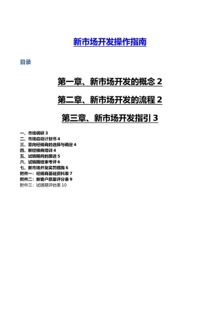 新市场开发操作的指南