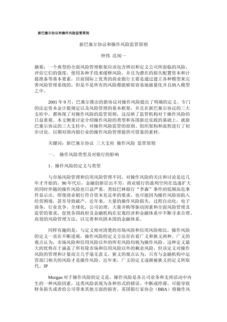 新巴塞尔协议和操作风险监管原则_第1页