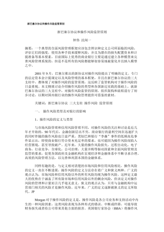 新巴塞尔协议和操作风险监管原则
