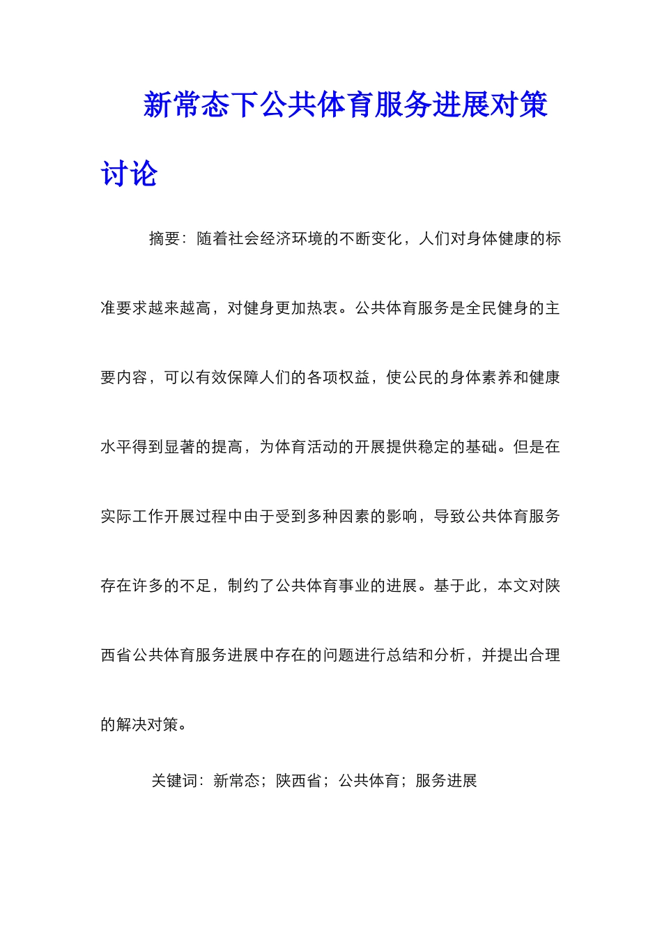 新常态下公共体育服务发展对策研究_第1页