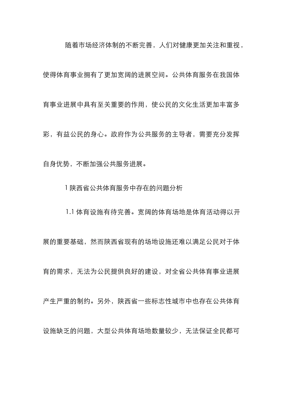 新常态下公共体育服务发展对策研究_第2页
