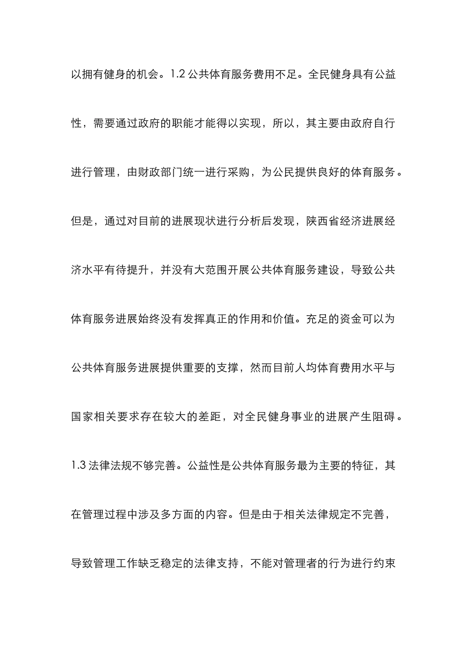 新常态下公共体育服务发展对策研究_第3页
