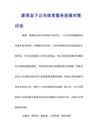 新常态下公共体育服务发展对策研究