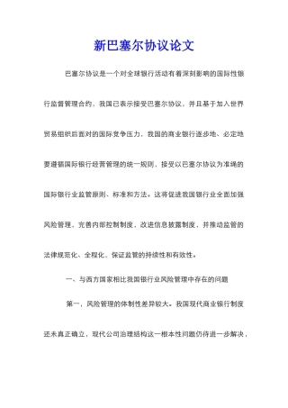新巴塞尔协议论文