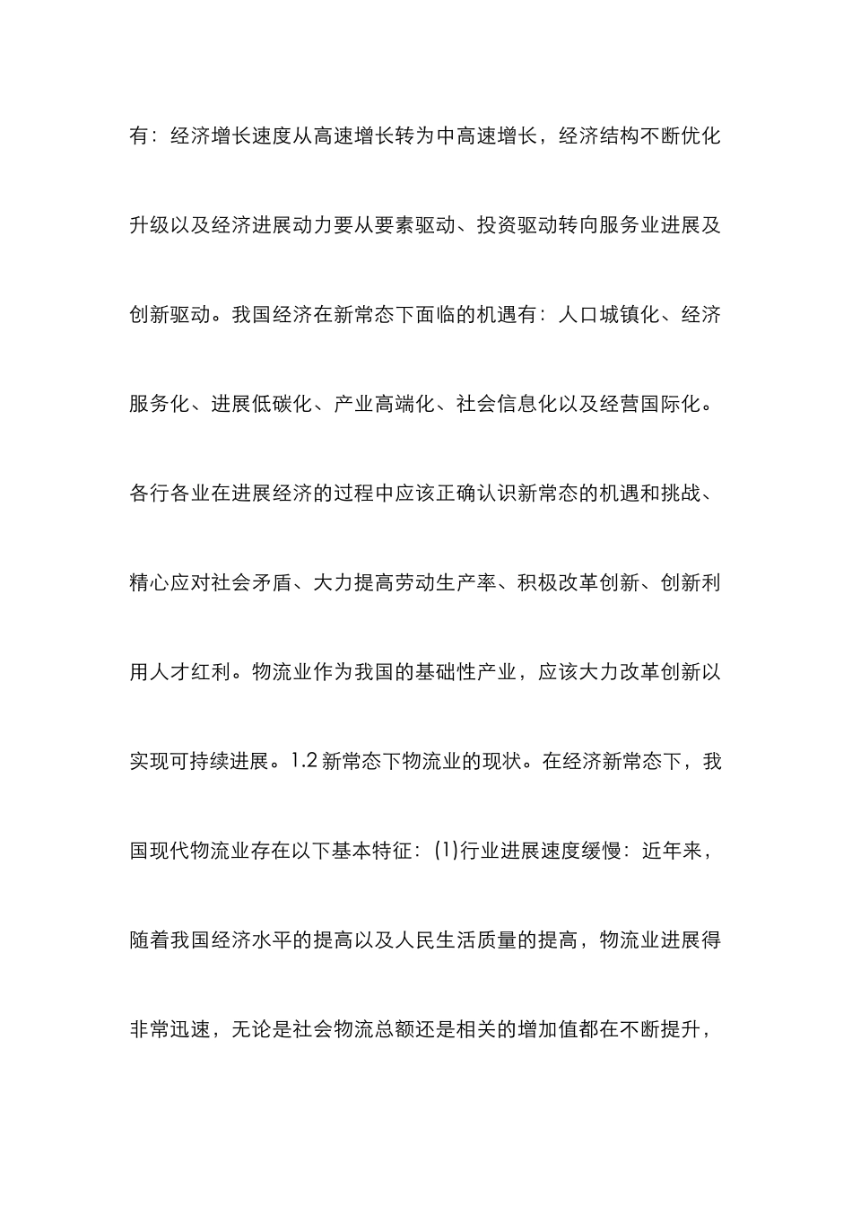 新常态下现代物流业发展战略探讨_第3页