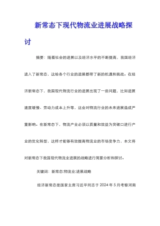 新常态下现代物流业发展战略探讨
