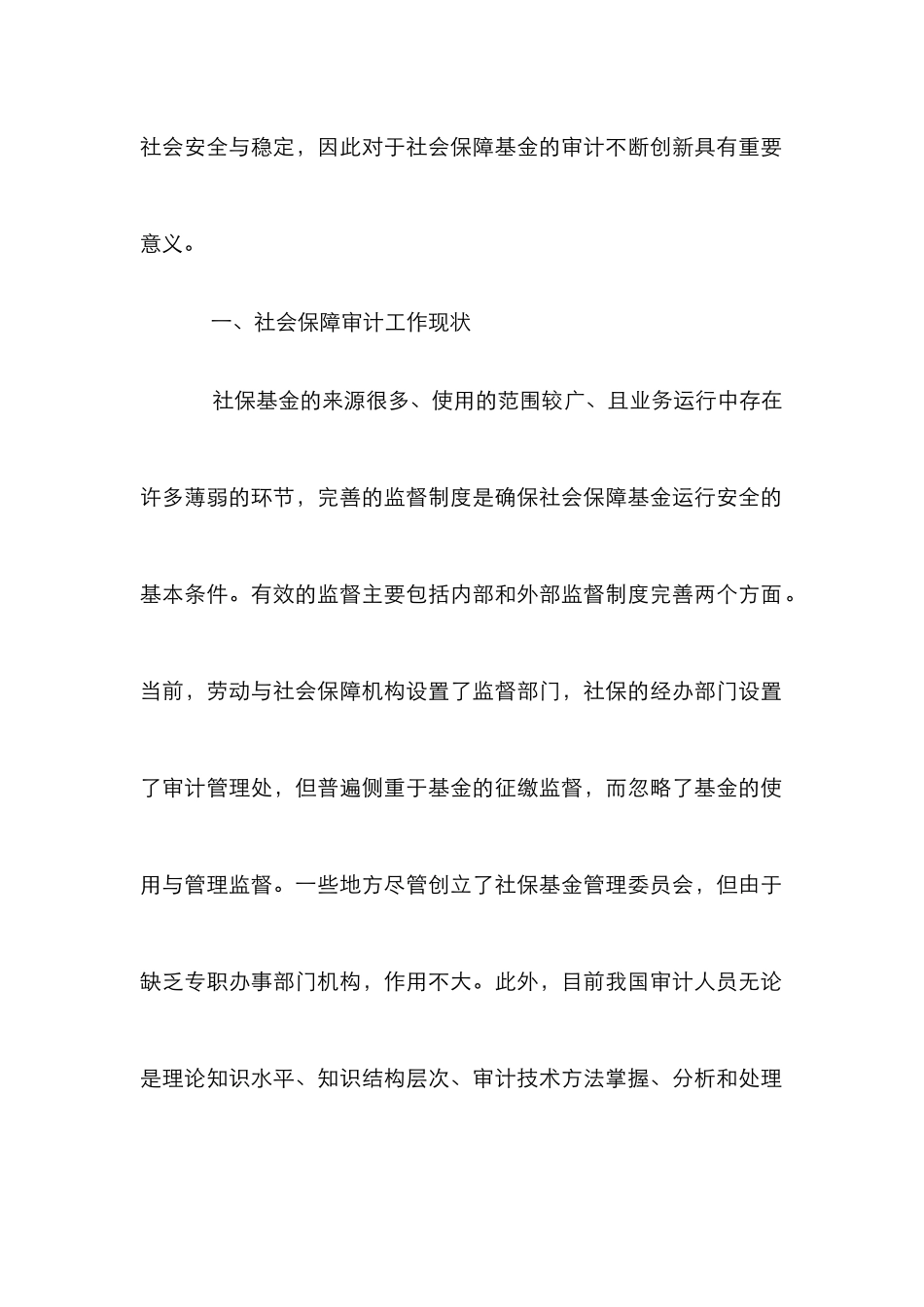 新常态下社会保障审计工作的创新_第2页