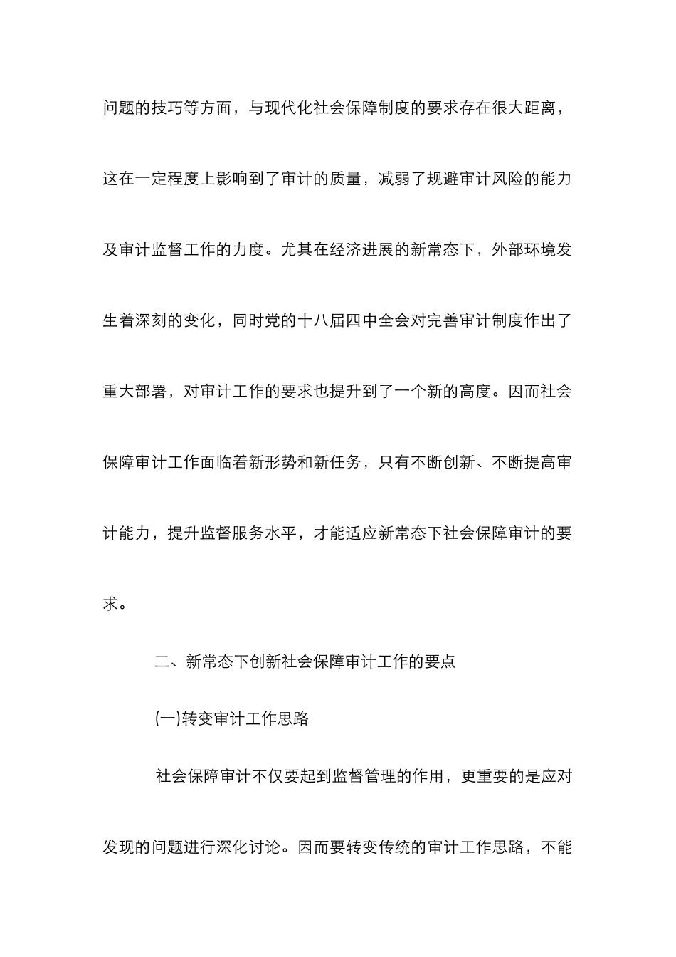 新常态下社会保障审计工作的创新_第3页