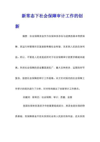 新常态下社会保障审计工作的创新